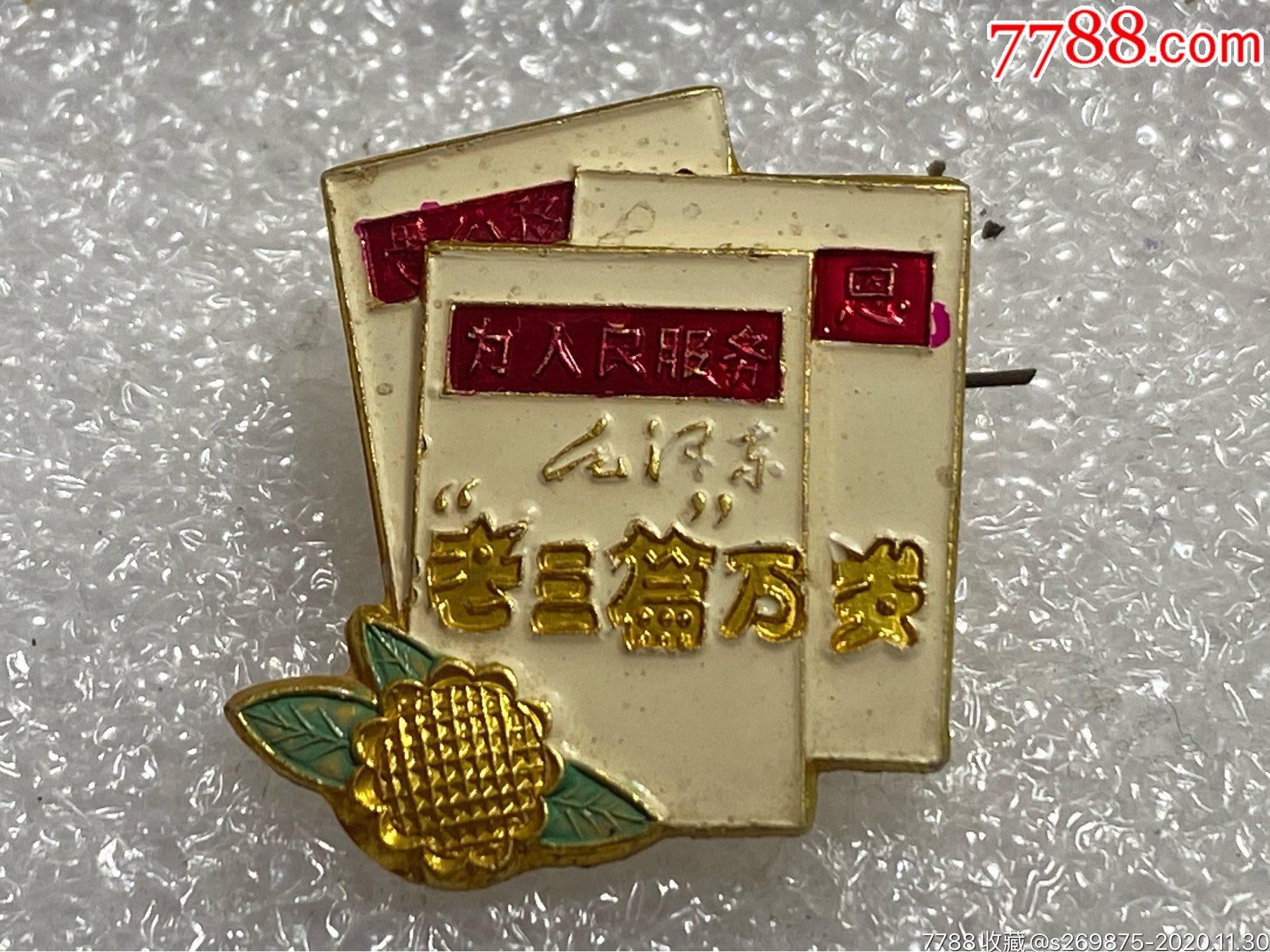老三篇万岁-价格:60元-se76938233-毛主席像章-零售-7788收藏__收藏热线