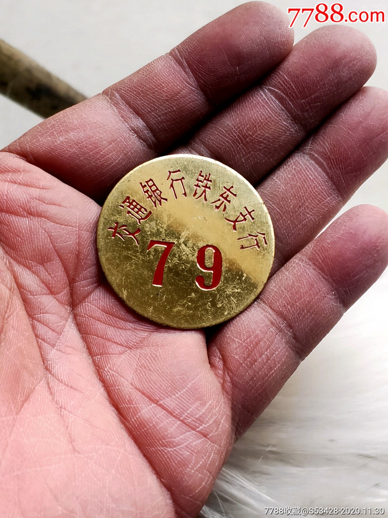 交通银行铁东支行铜号牌