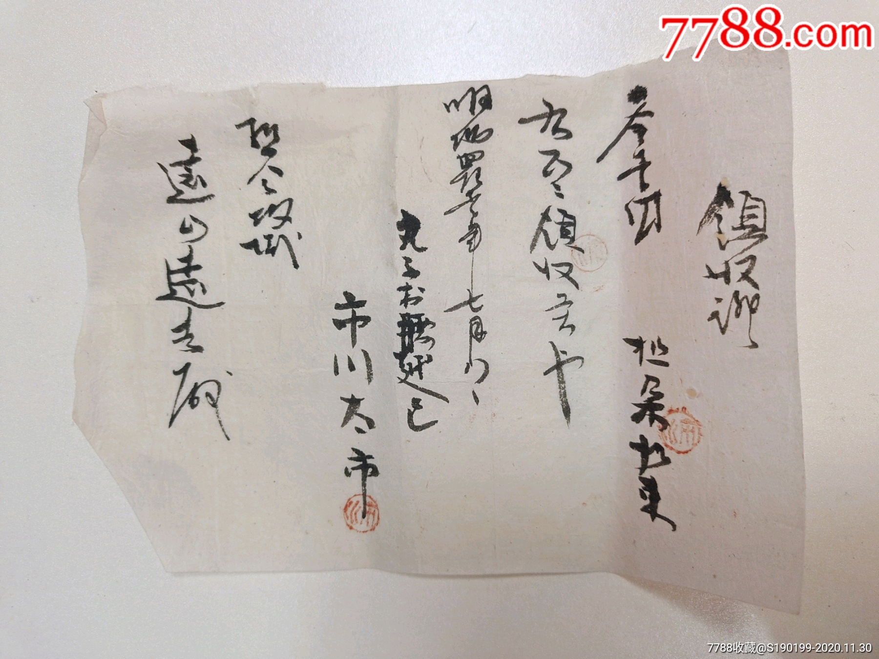 清末日本书法小纸可当字帖学(领收证帖)