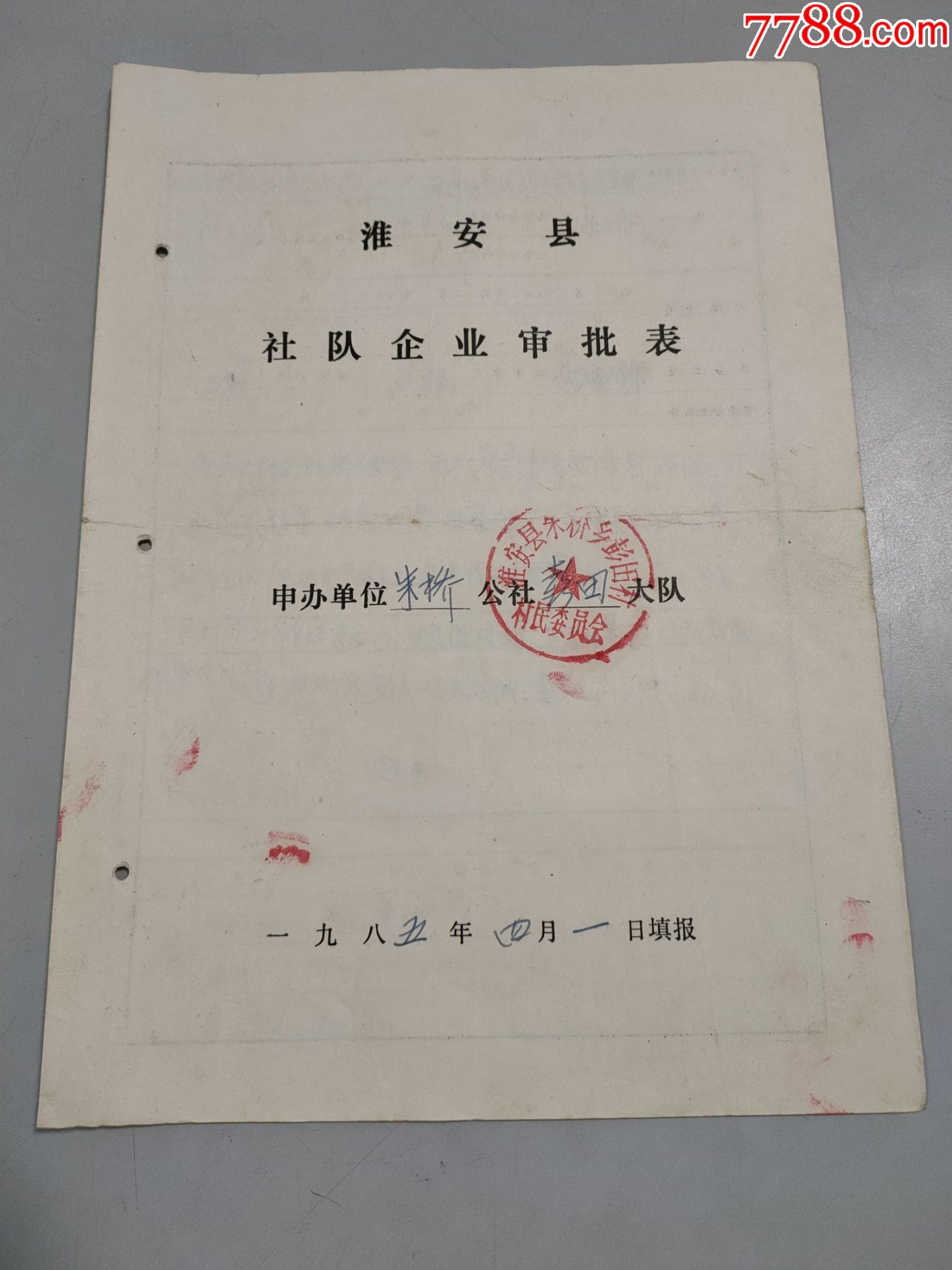 1985年淮安縣朱橋公社彭田村社隊企業審批表有公章