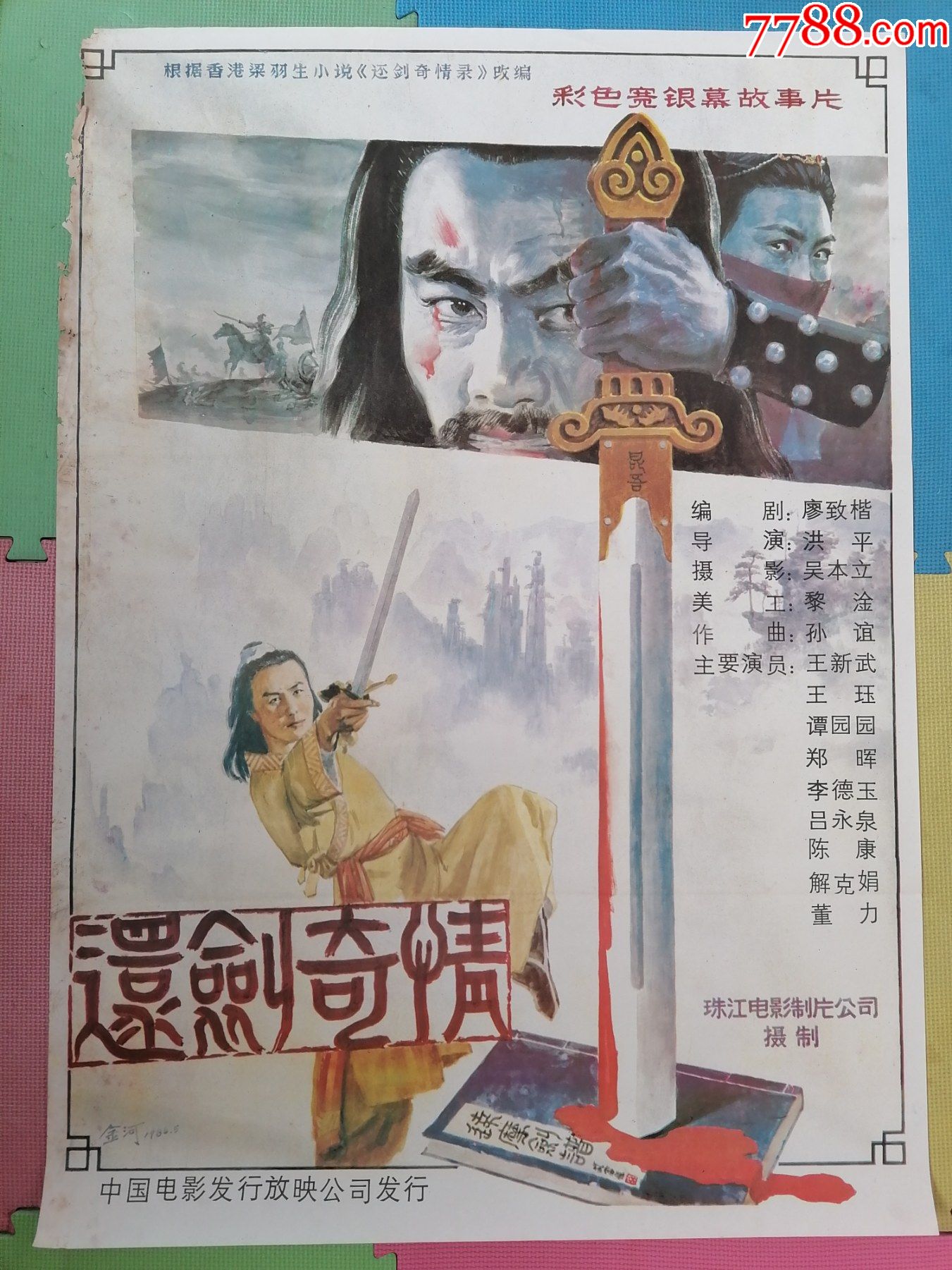 全开电影海报宣传画还剑奇情武侠片梁羽生小说改编