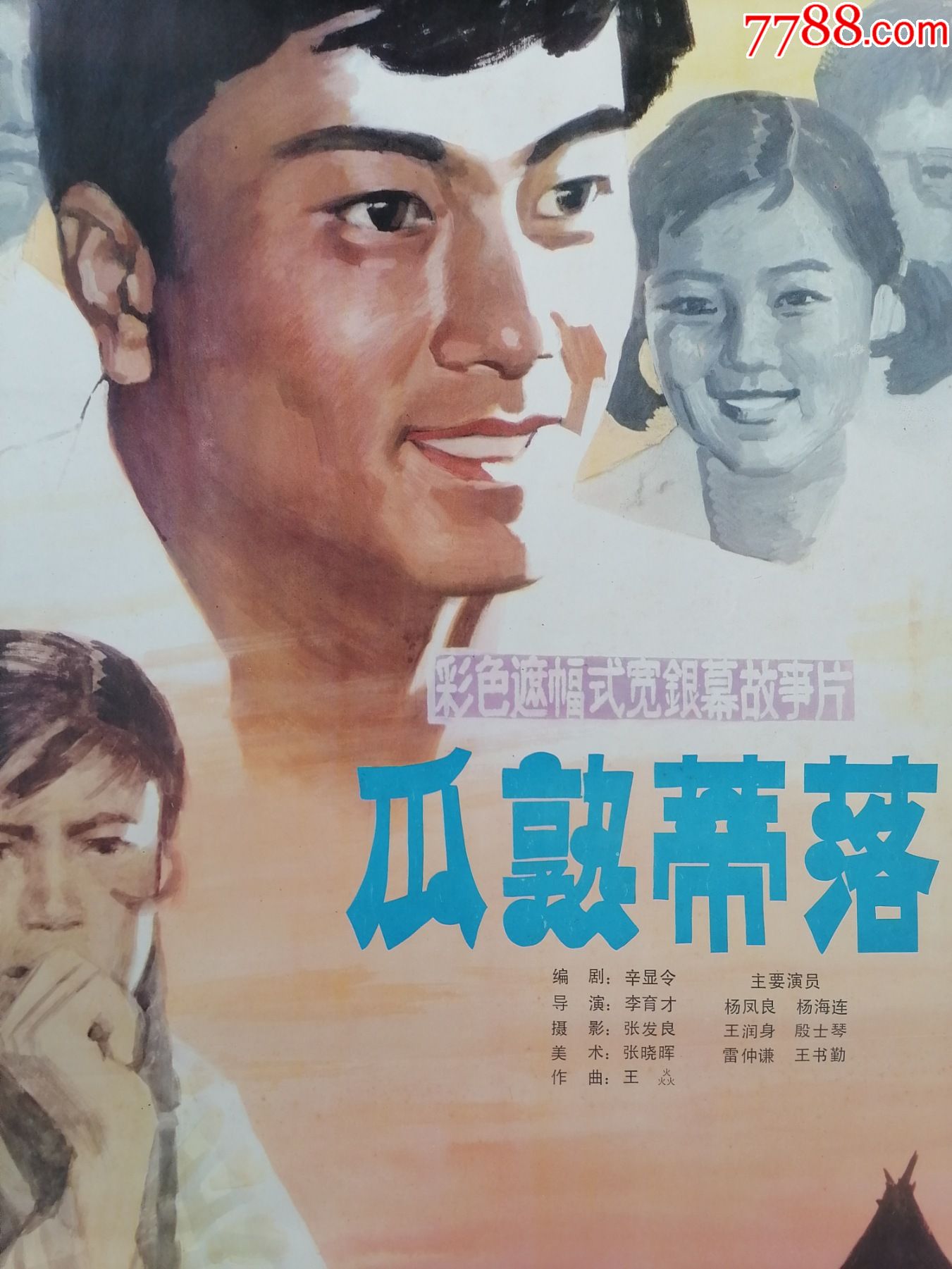 全开电影海报宣传画瓜熟蒂落杨凤良杨海莲殷士琴王润身主演