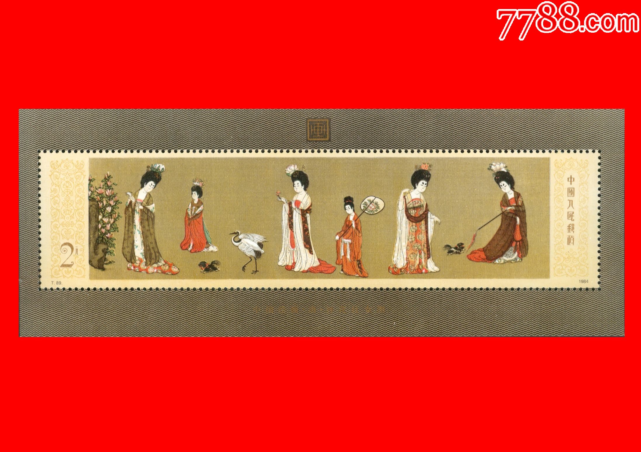 t89m中国绘画唐簪花仕女图邮票小型张及套票