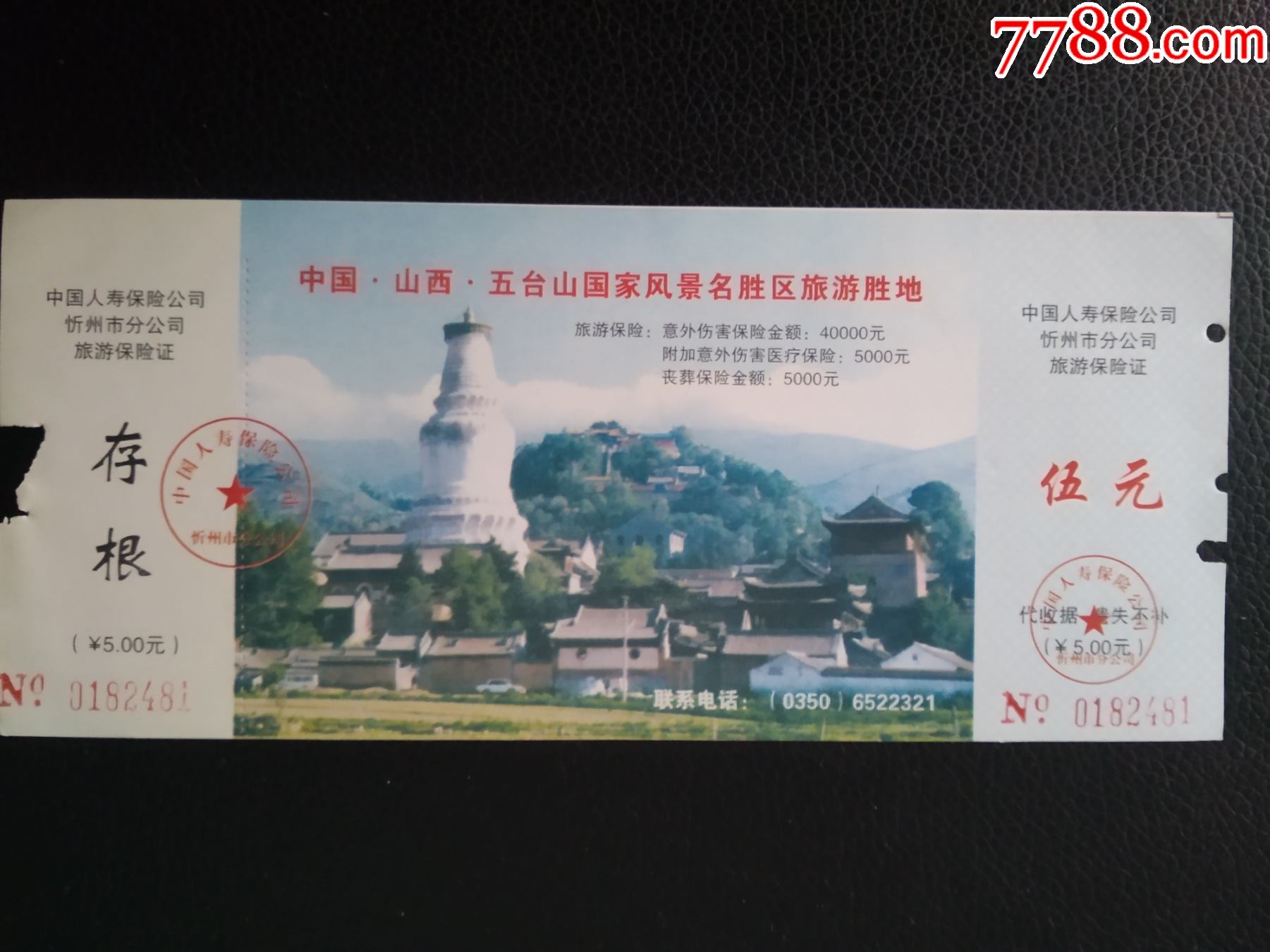 五臺山(旅遊保險憑證)_旅遊景點門票_第1張_7788銅器收藏