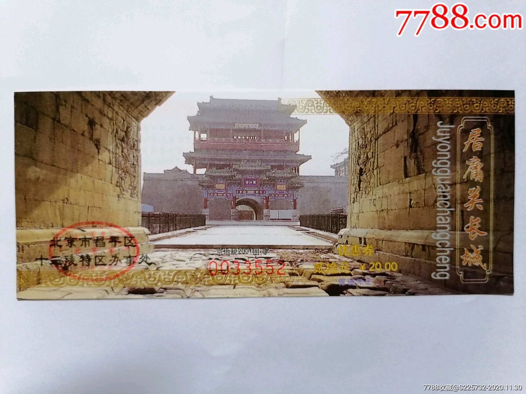 居庸关长城-旅游景点门票-7788商城__七七八八商品交易平台(7788.com)