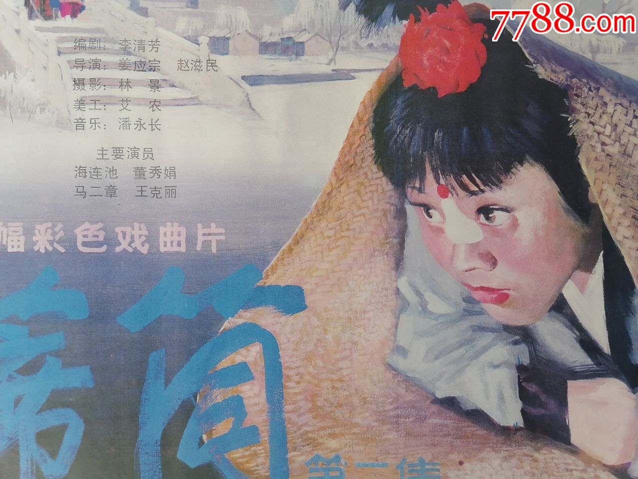 全开电影海报宣传画《卷席筒》(戏曲电影,海连池马二章董秀娟)