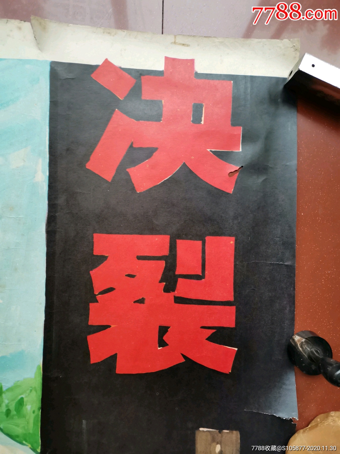 全开的《决裂》电影海报