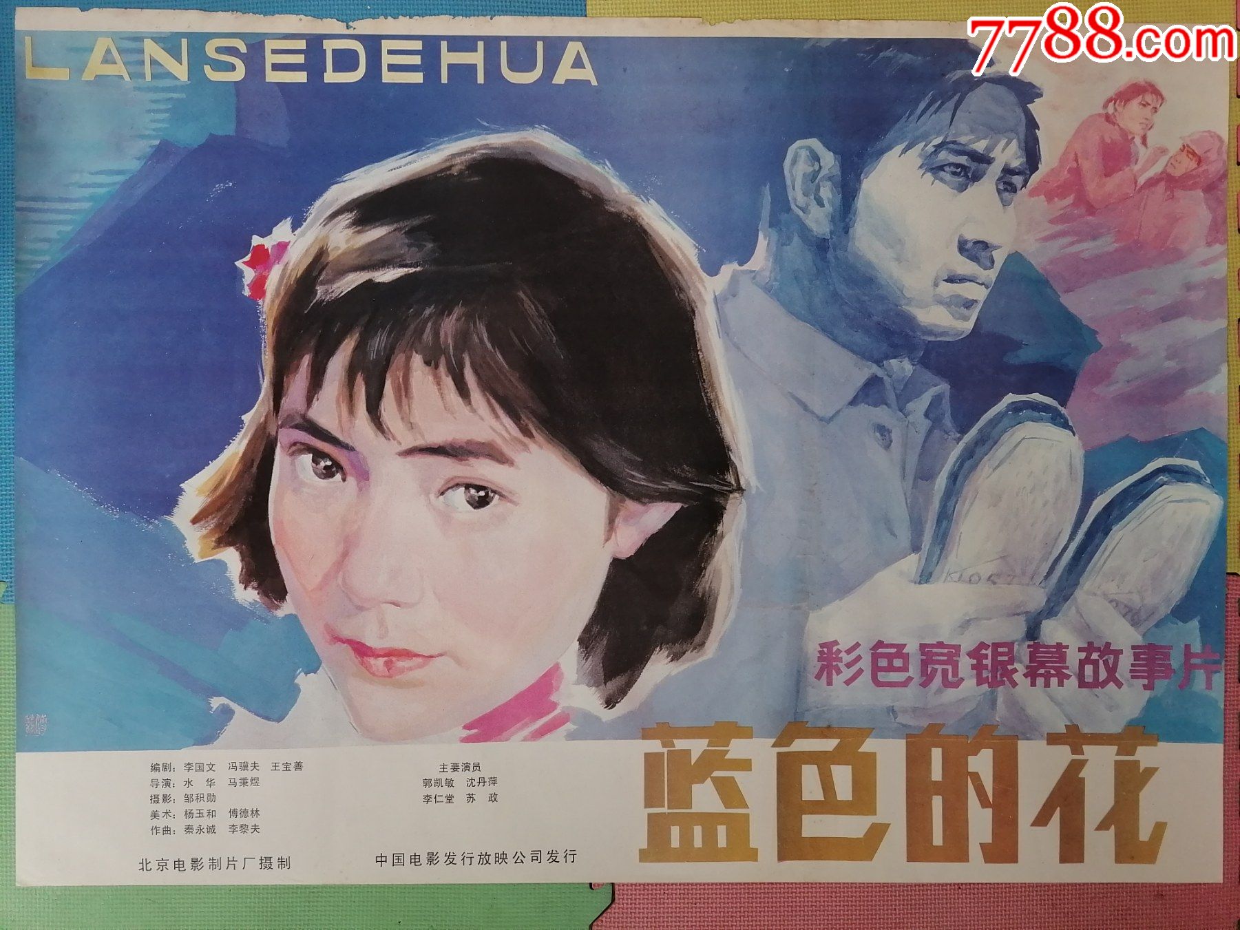 全开电影海报宣传画蓝色的花水华执导沈丹萍郭凯敏李仁堂蔡明