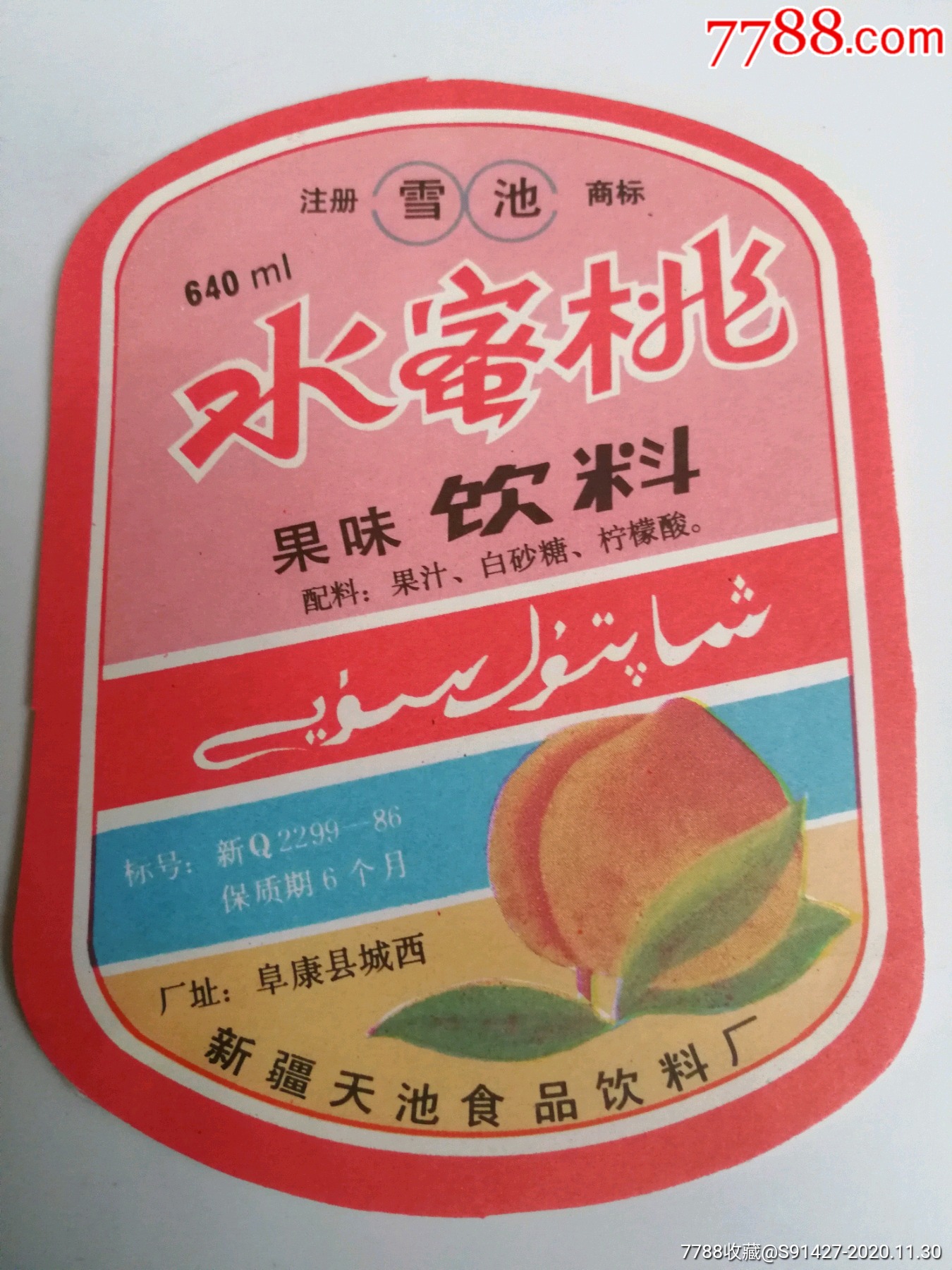 新疆天池食品饮料厂水蜜桃果味饮料(册)