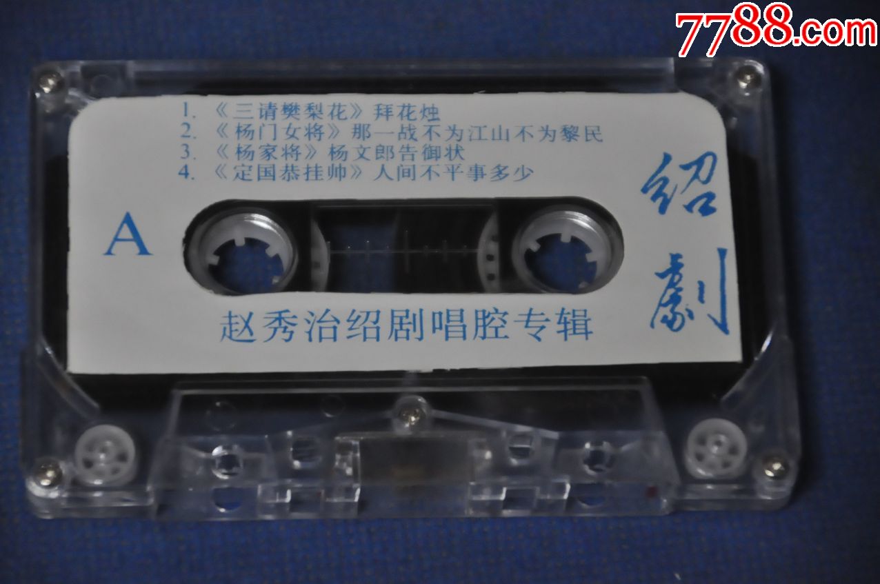 赵秀治-绍剧精选-浙江文艺音像