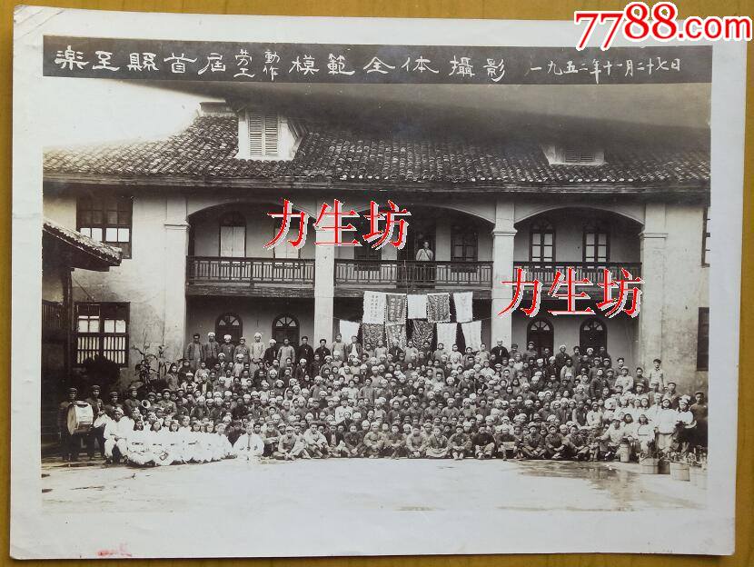 1952年四川资阳乐至县首届劳动工作模范全体合影留念十分珍贵