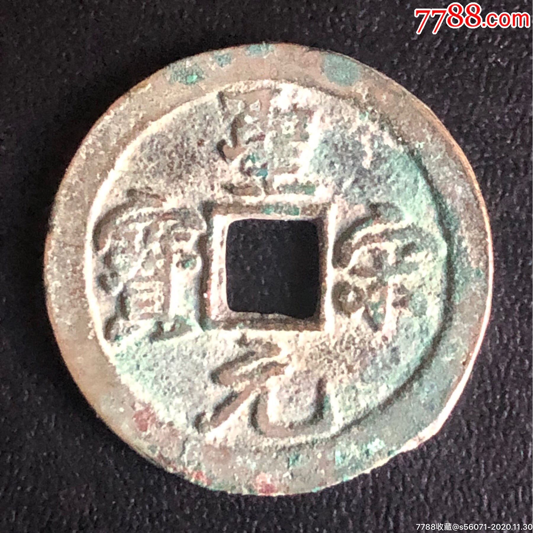 圣元宗宝铜钱图片