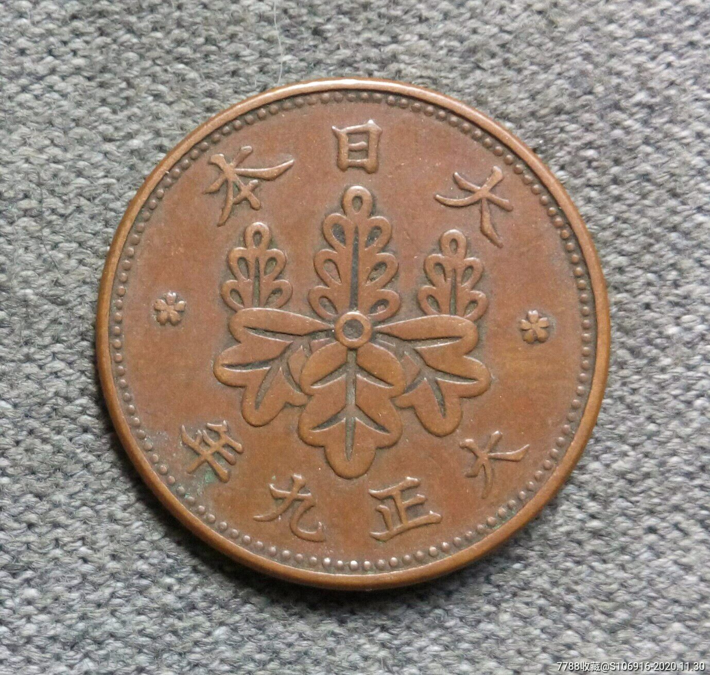 大日本大正九年一钱_外国钱币_第1张_7788钱币网