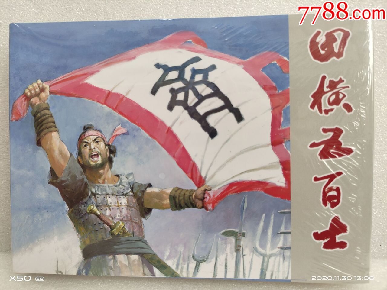 8折(预售)黑美原创《田横五百士》普版大精(全彩色)纪清和绘