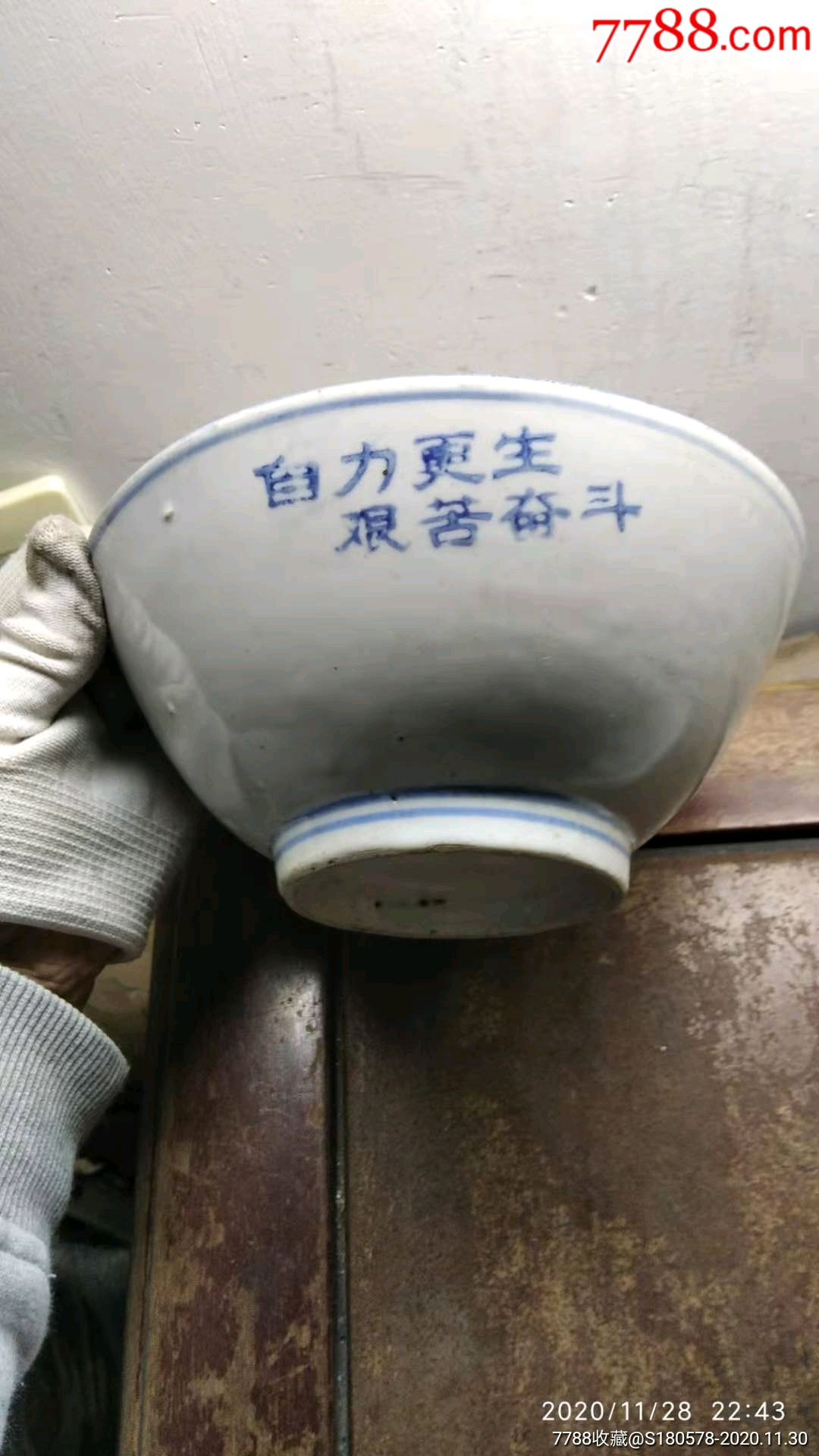 8厘米"自力更生艰苦奋斗"手绘花卉青花大碗一个