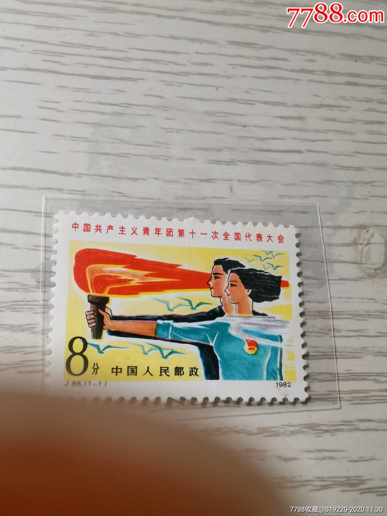 j88--共青团_新中国邮票_第1张_7788集邮网