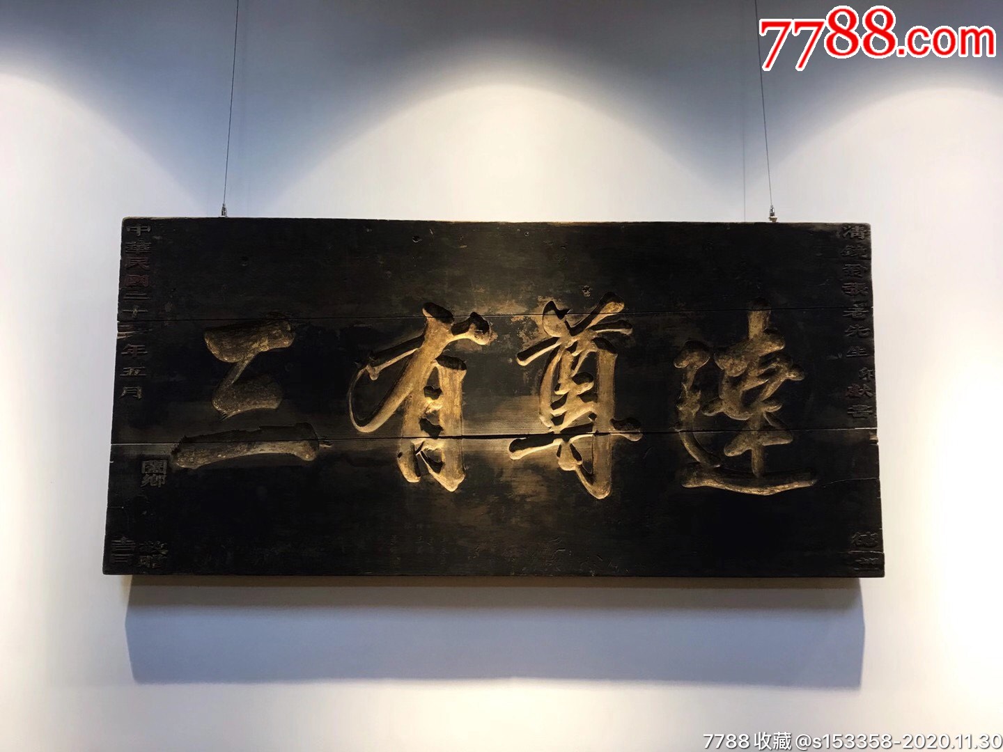 民国时期【达尊有三】大黑漆鎏金字老牌匾