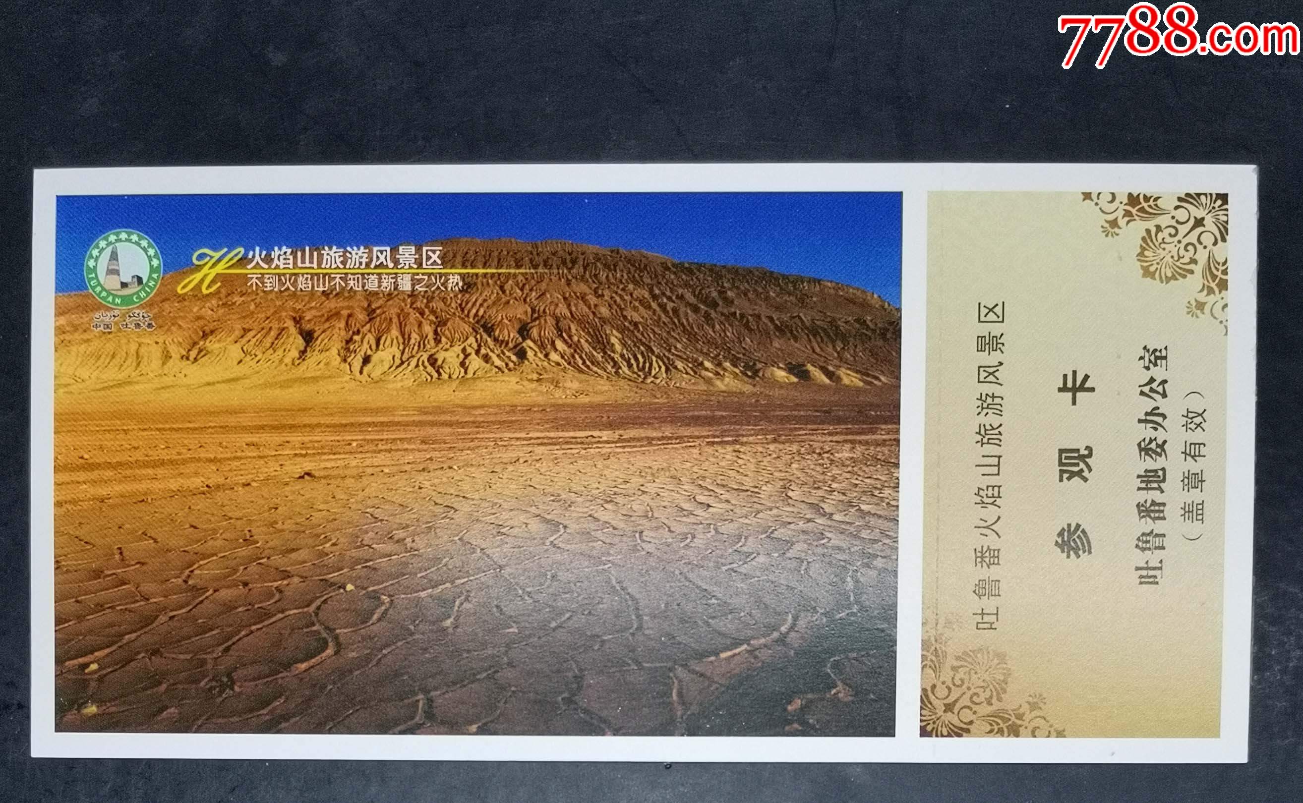 吐鲁番火焰山景区参观卡_旅游景点门票_龙行天下邮币卡社【7788收藏