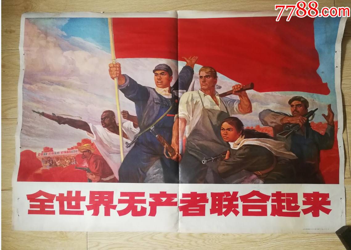 特价1970年宣传画全世界无产者联合起来上海革命出版组2开包老保真好