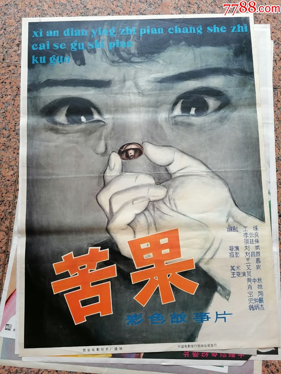电影宣传画9苦果西安电影制片厂中国电影发行放映公司发行规格1开95品