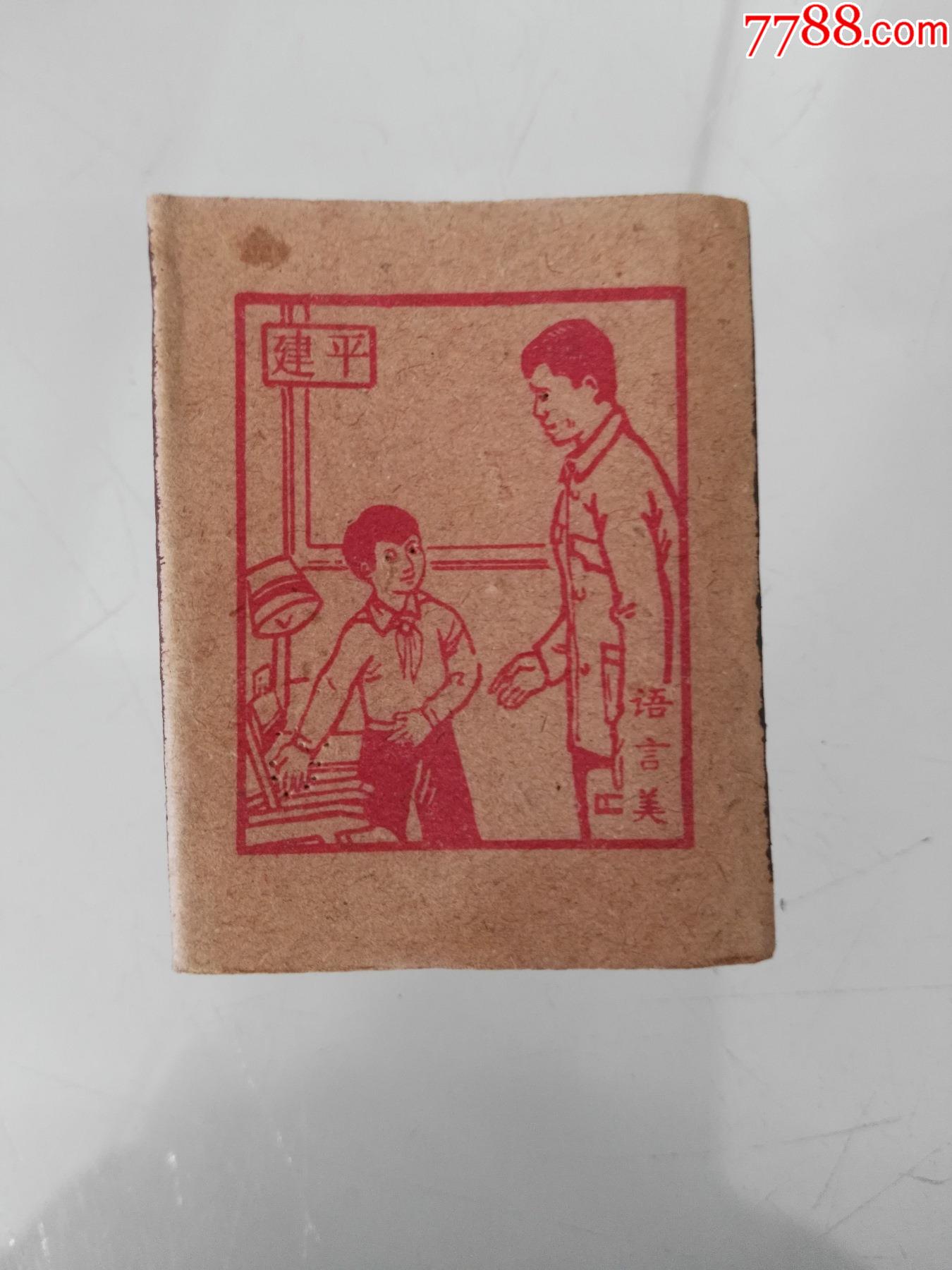 80年代建平火柴厂出品语言美火柴盒原盒(2)