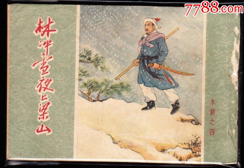 林冲雪夜上梁山人美老版50开水浒缺本绘画精美