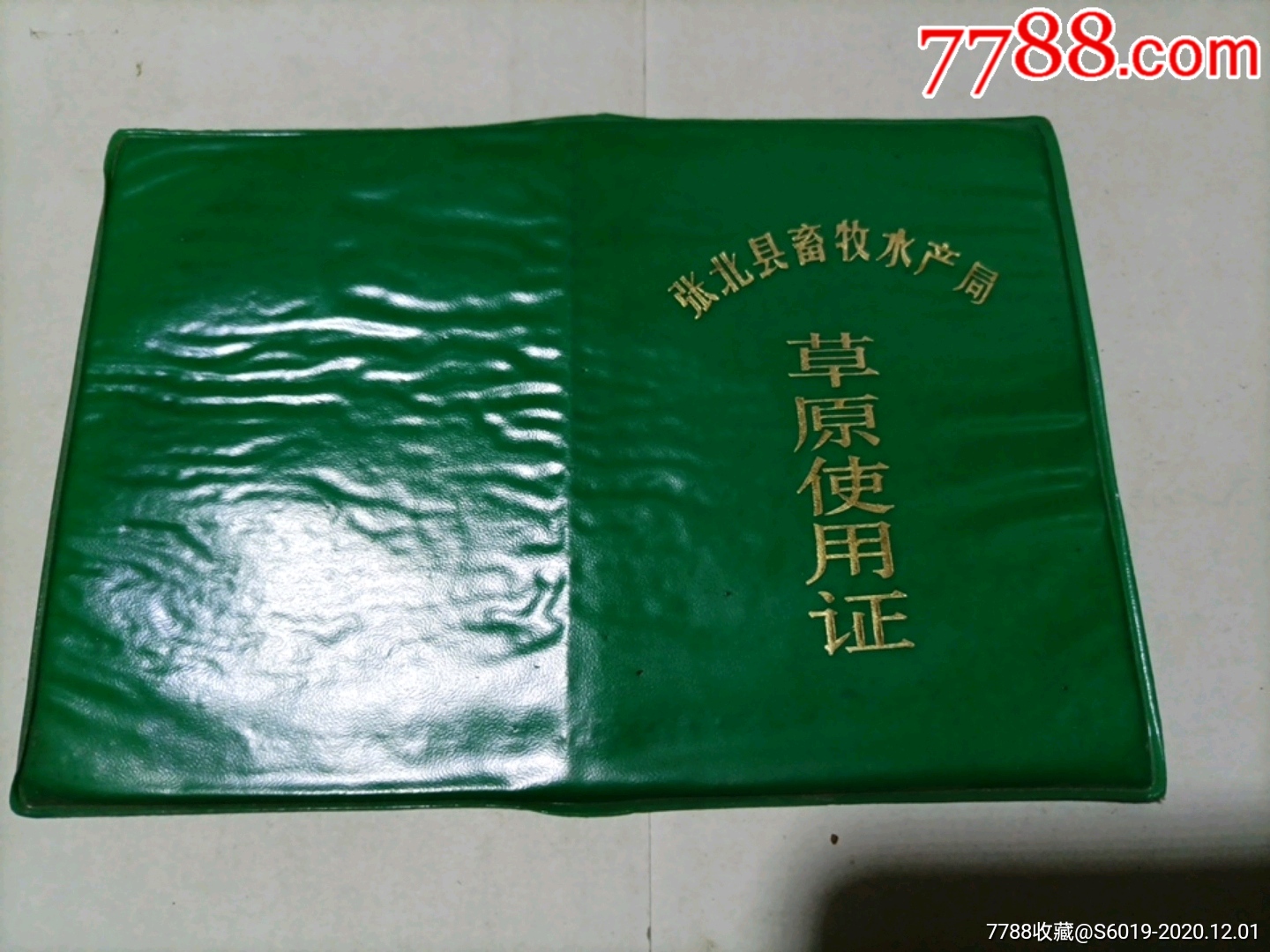 张北县草原使用证