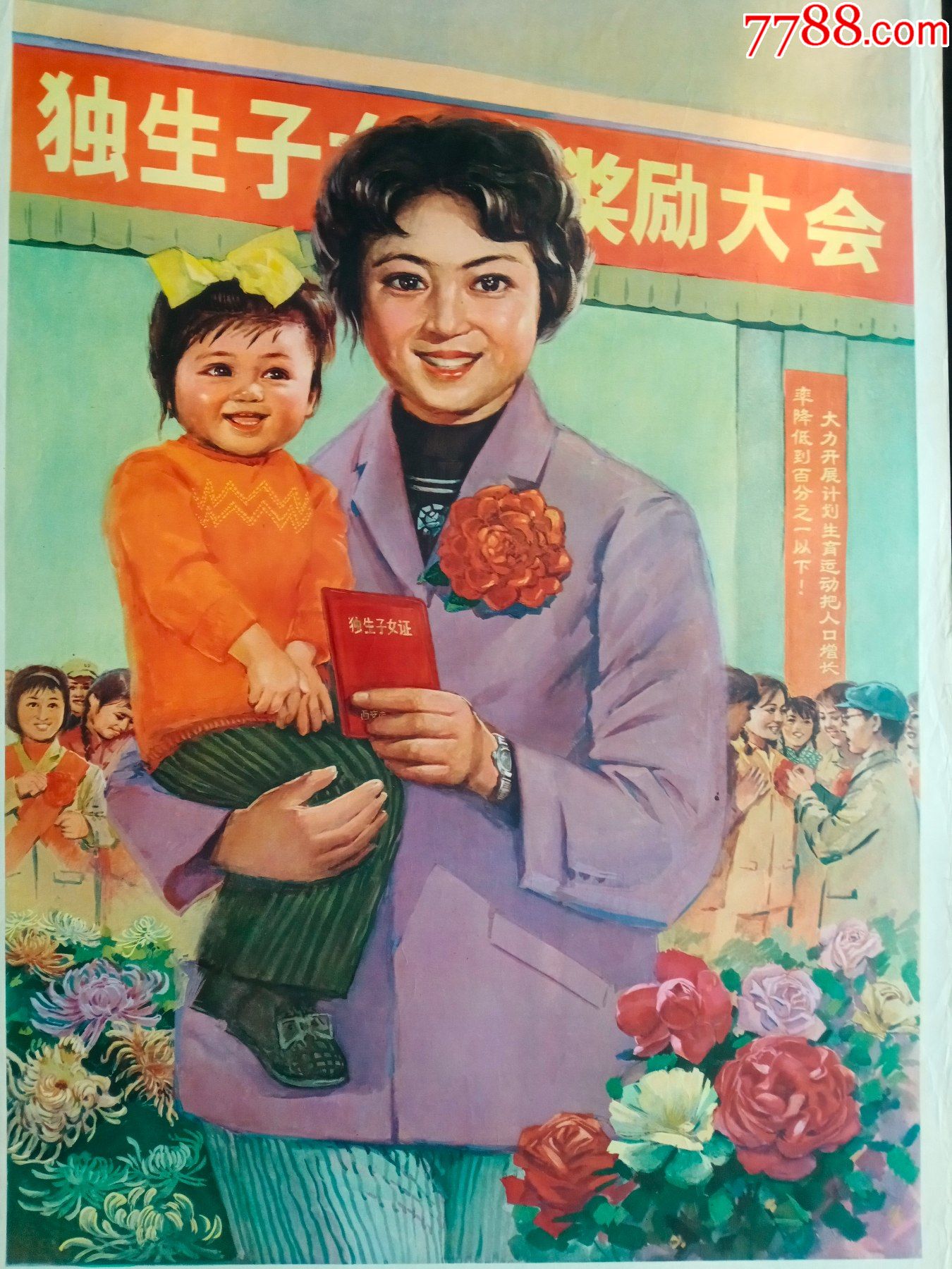 独生子女奖励大会_年画/宣传画_第2张_7788纸艺