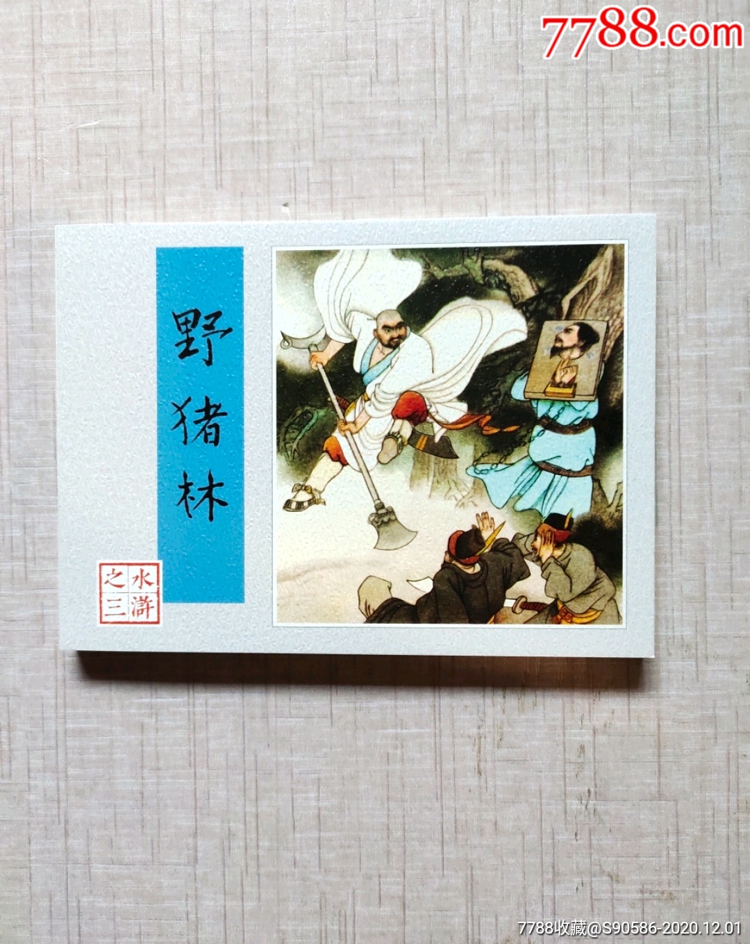 野猪林_连环画/小人书_第1张_7788小人书