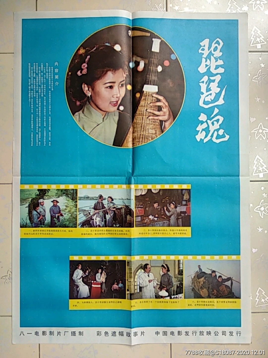 琵琶魂_电影海报_左海收藏屋【7788收藏__收藏热线】