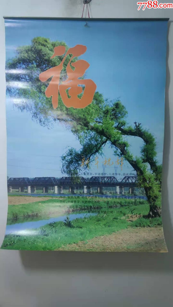 怀旧老挂历1995年鞍钢公司风景摄影题材老挂历全民俗收藏品总第600号