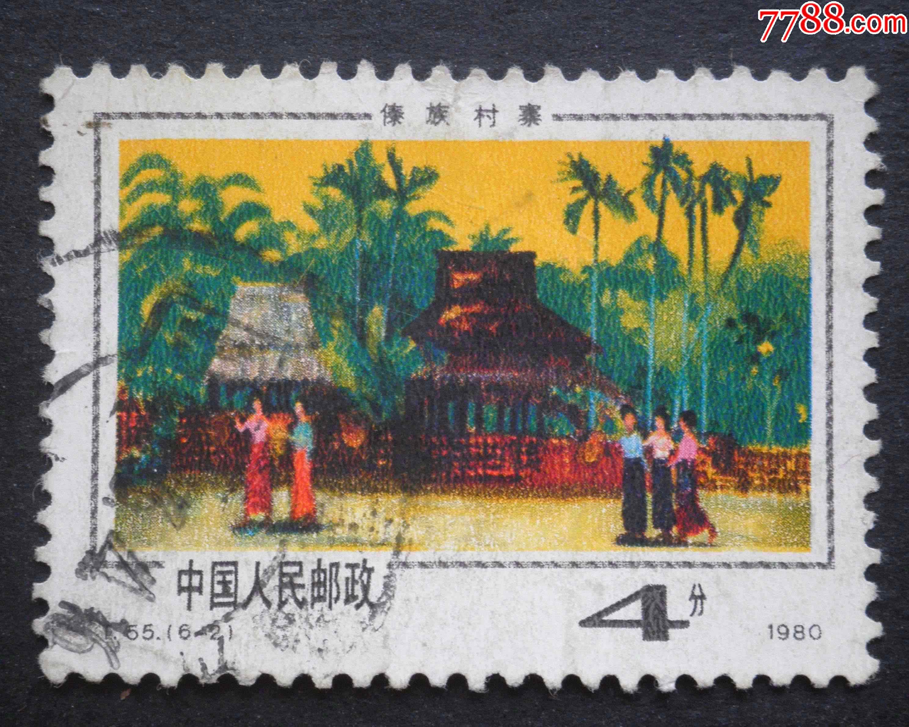 傣族邮票80分图片