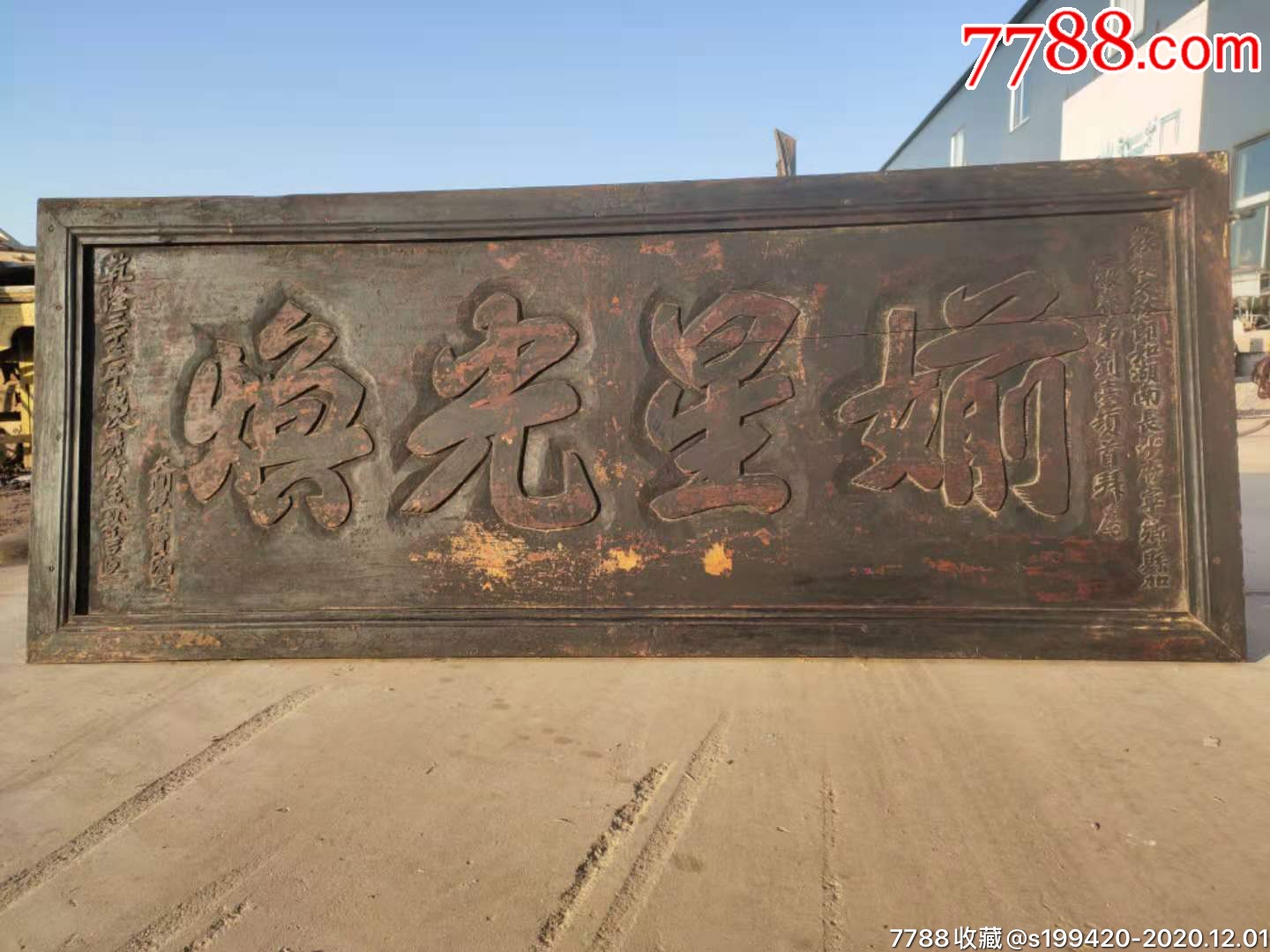 清代乾隆三十五年楠木高浮雕功德匾雕工讲究沧桑感十足保存完好