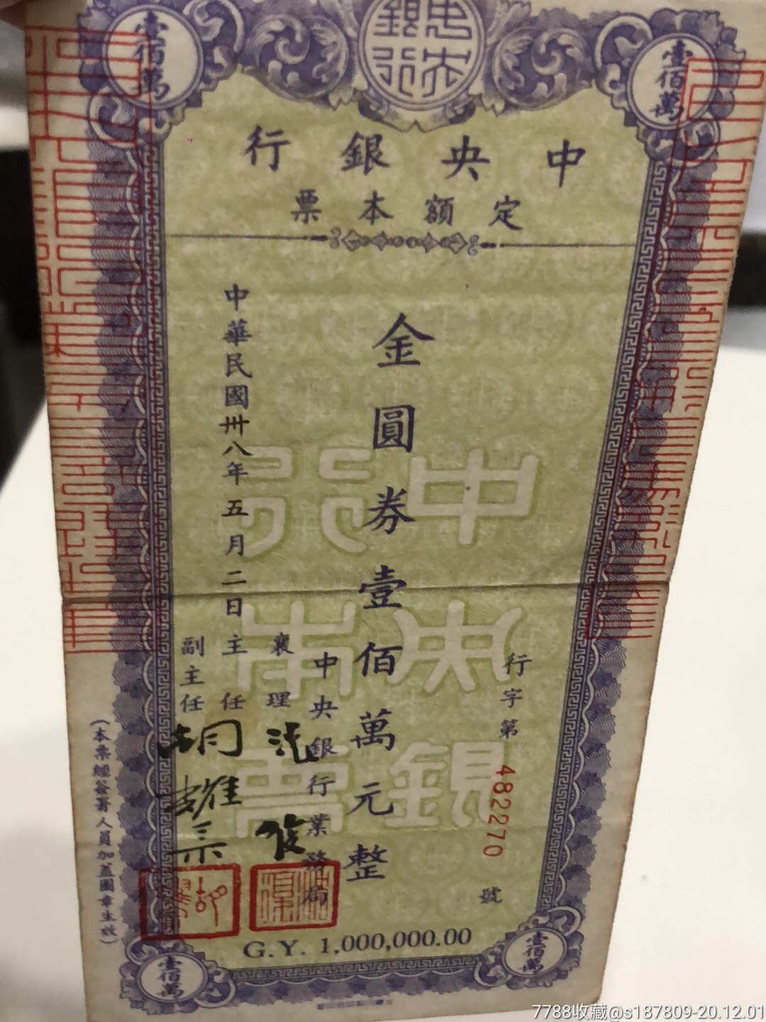 金元劵壹佰万元整定额本票民国三十八年