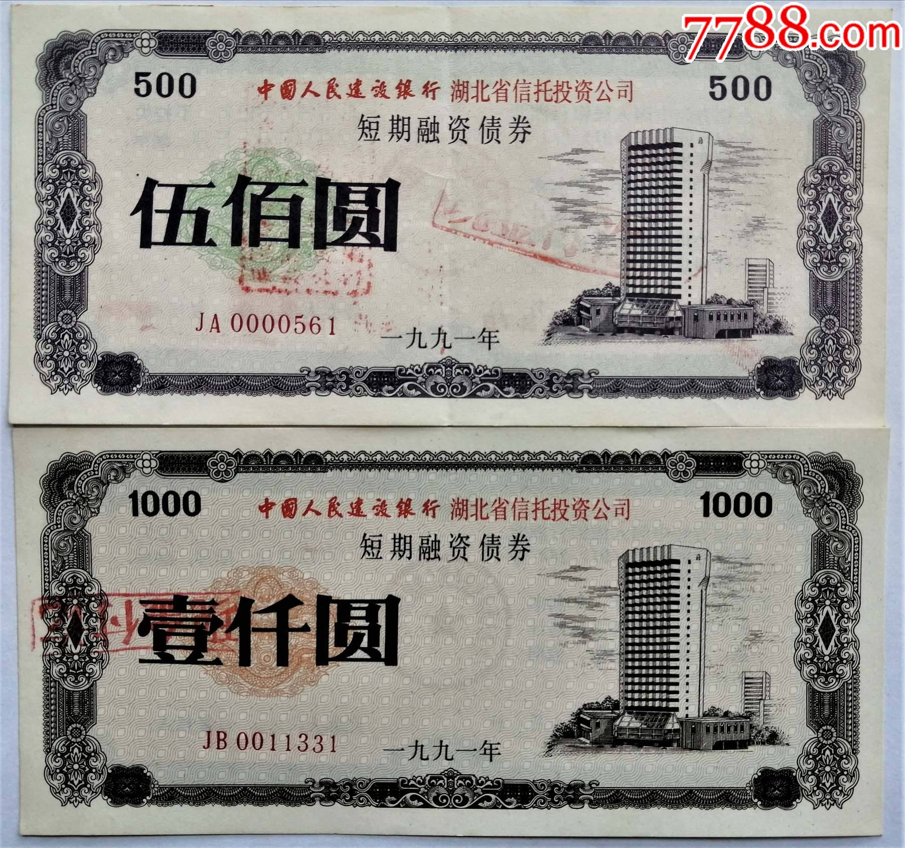 建行湖北省信托投资公司短期融资债券_金融债券_图片价值_收藏交易