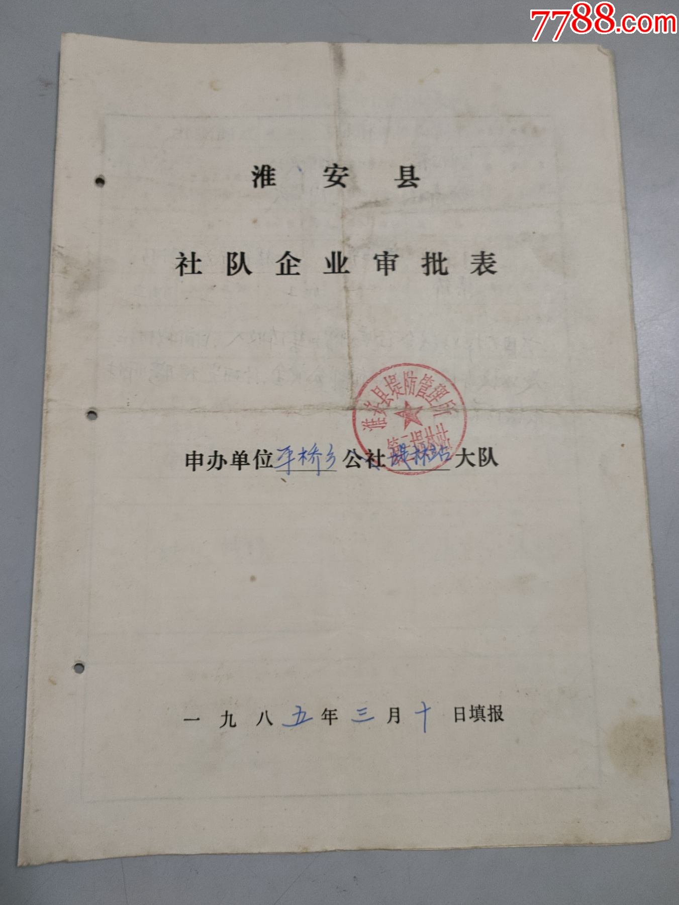 1985年淮安縣平橋鄉堤林站社隊企業審批表有公章