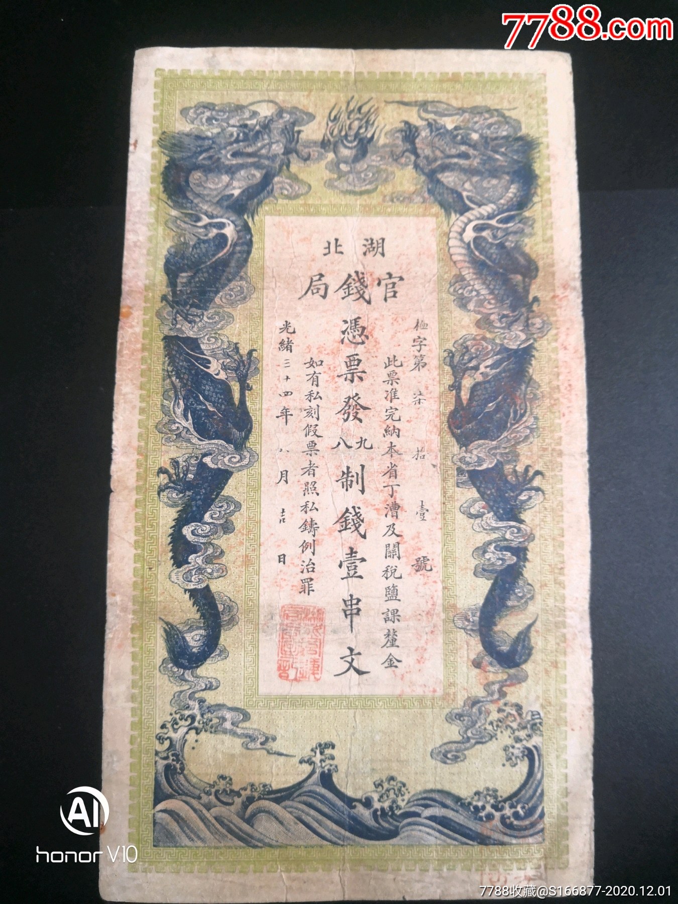 清光绪龙钞,湖北官钱局壹串文_银票/古钞_第1张_7788钱币网