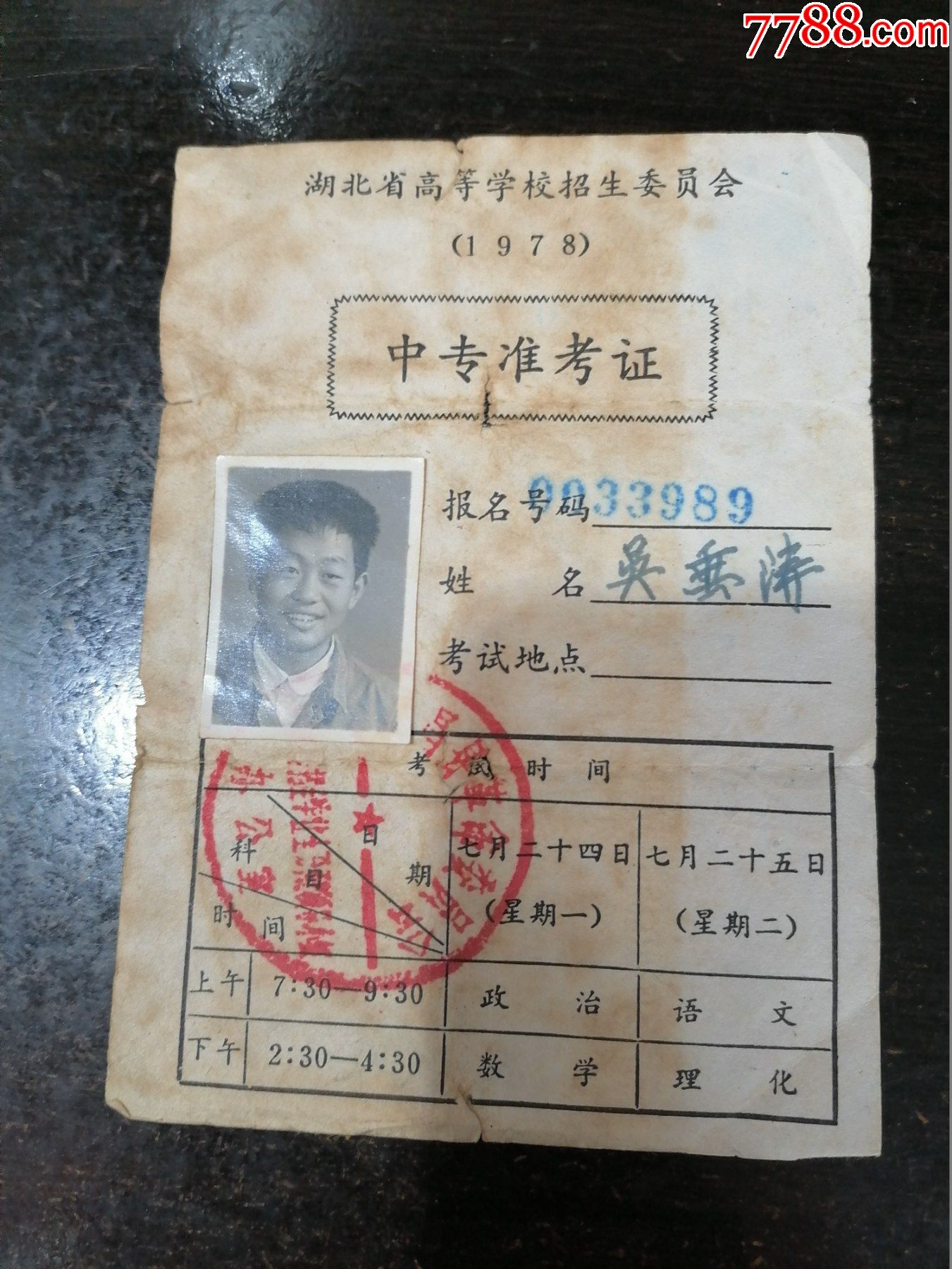 1978年恢复高考湖北省高等学校招生委员会中专准考证