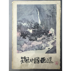 吴冠中国画选（NO.277）