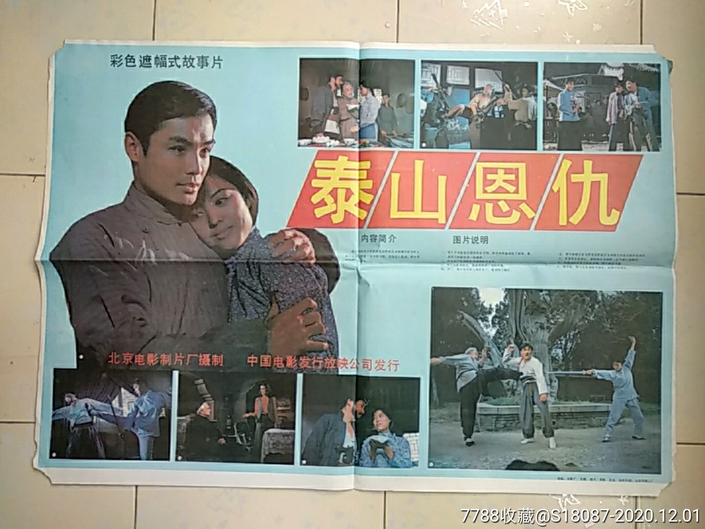 泰山恩仇-电影海报-7788收藏