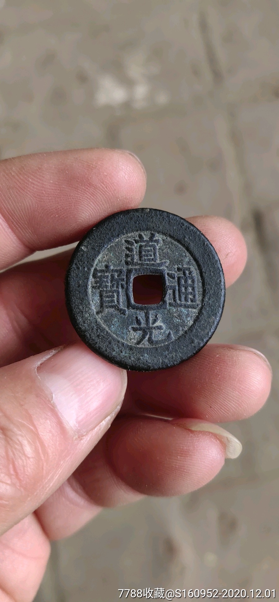 黑漆古道光通宝大样_古币_第2张_7788钱币网