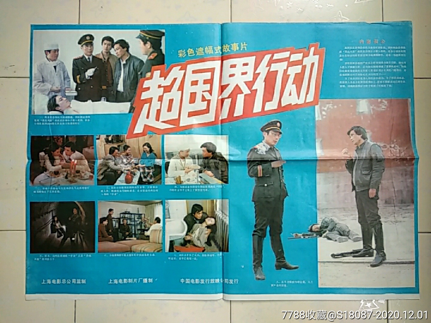 超国界行动_电影海报_左海收藏屋【7788收藏__收藏热线】
