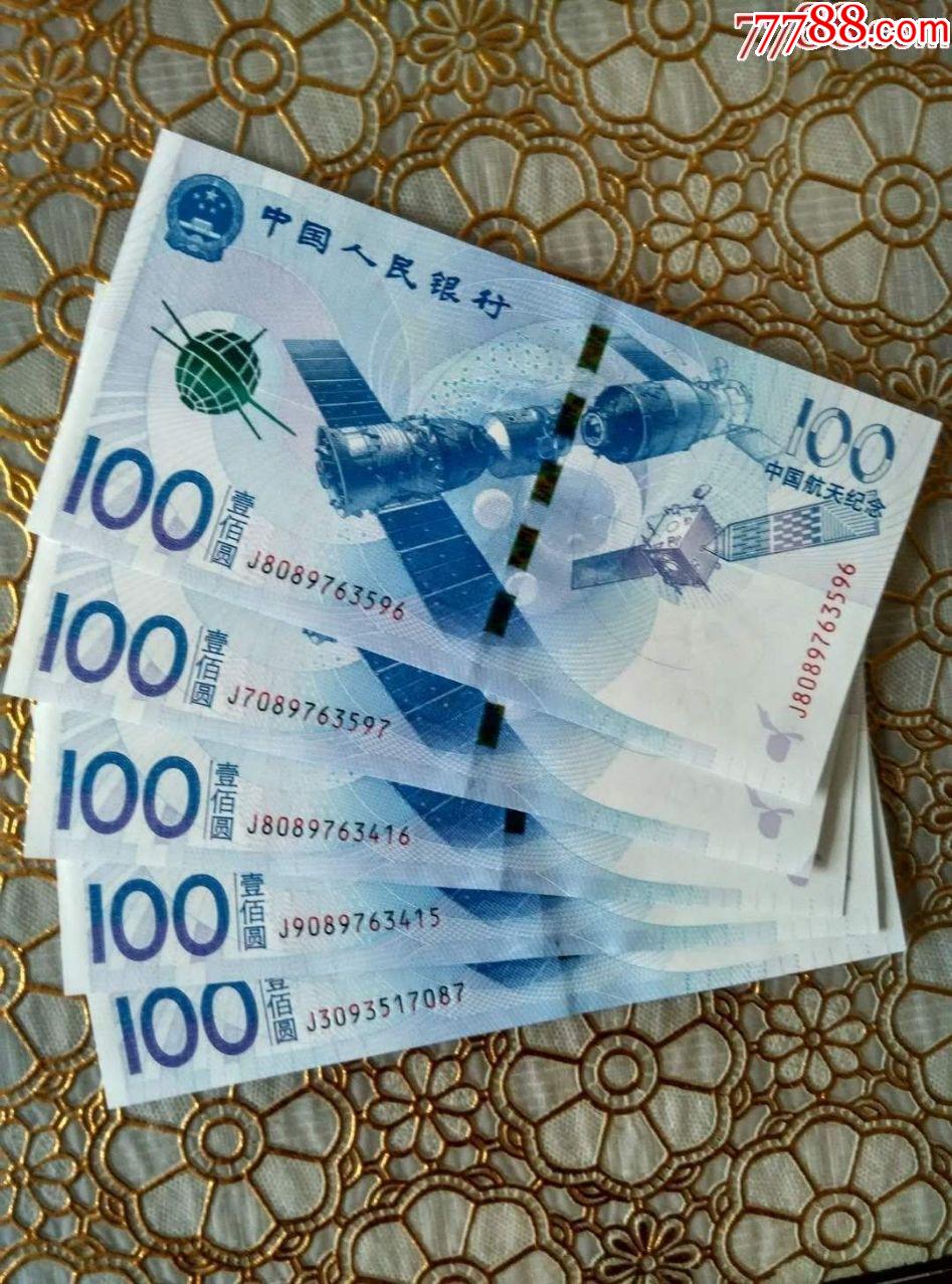 航天纪念钞5张_纪念钞_钱币爱好者【7788收藏__收藏热线】