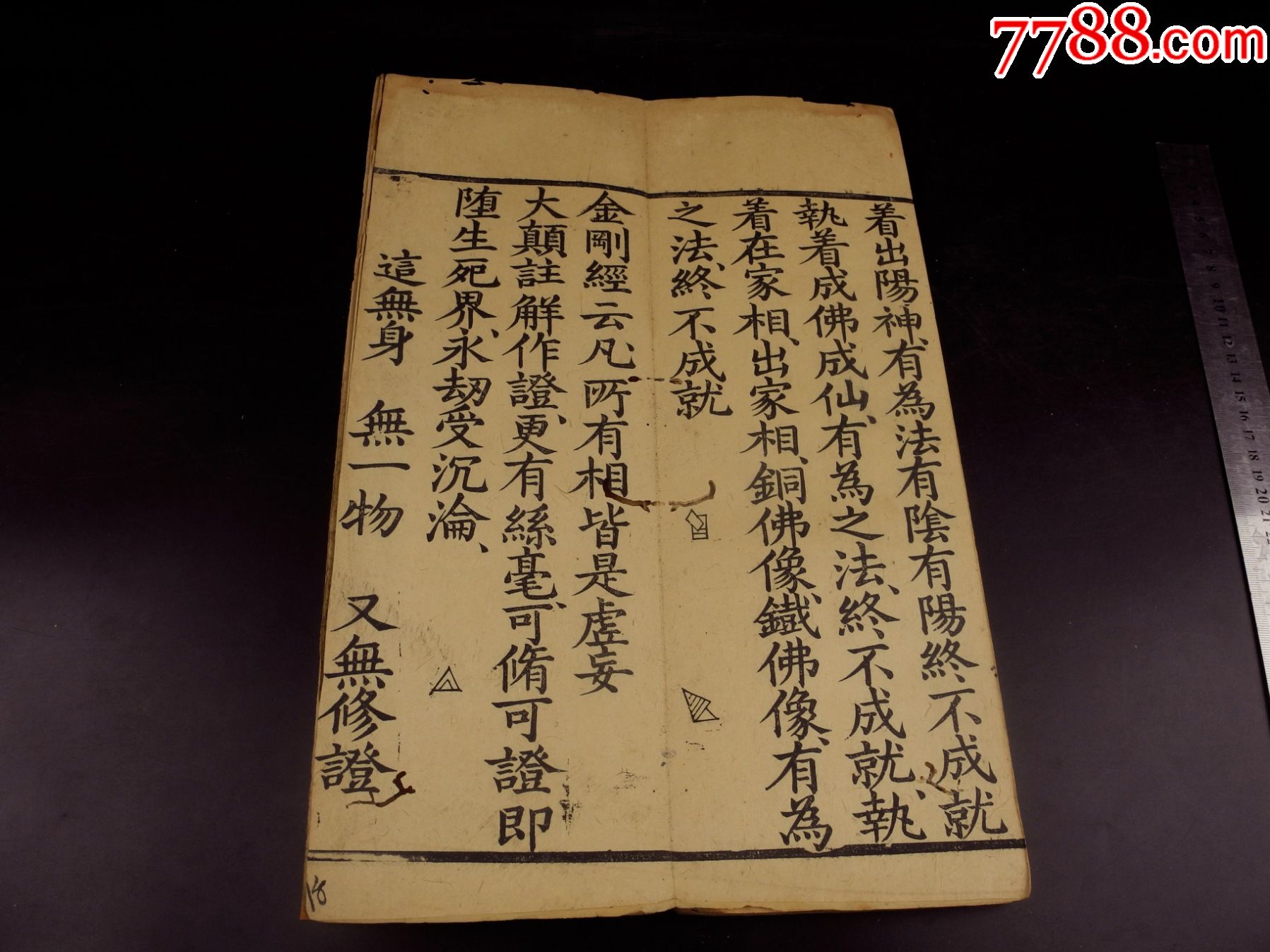 明代雕版佛经*宗教宝卷《金刚科仪》一册全,开本38x13厘米.字比钱大