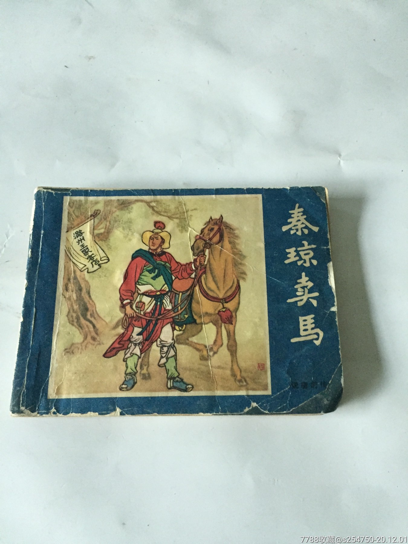 秦琼卖马