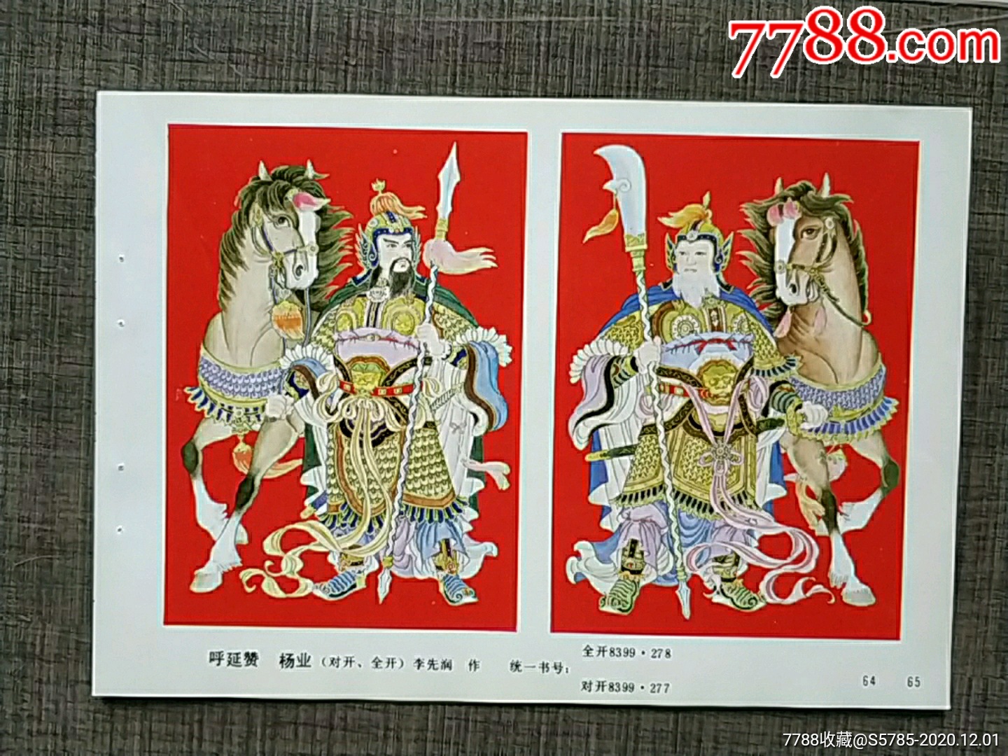 呼延赞杨业--李先润作