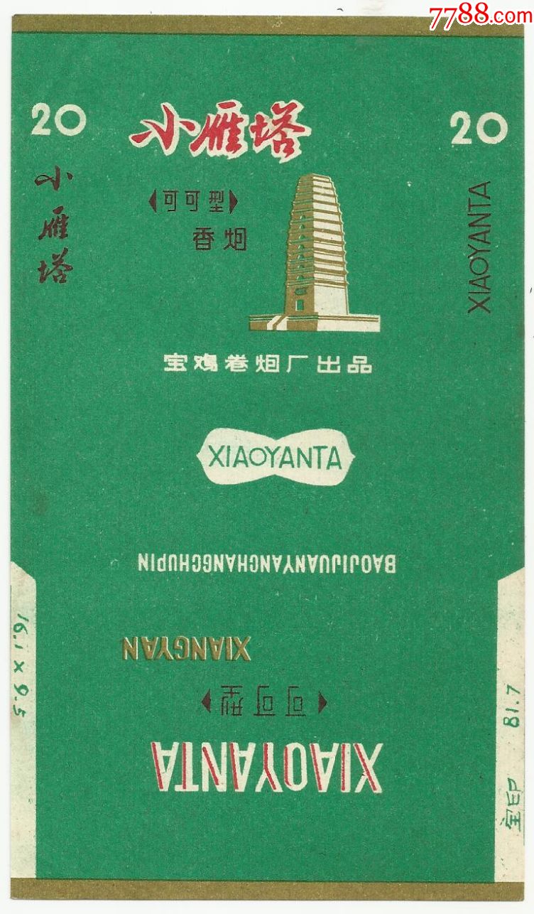 小雁塔宝鸡卷烟厂出品