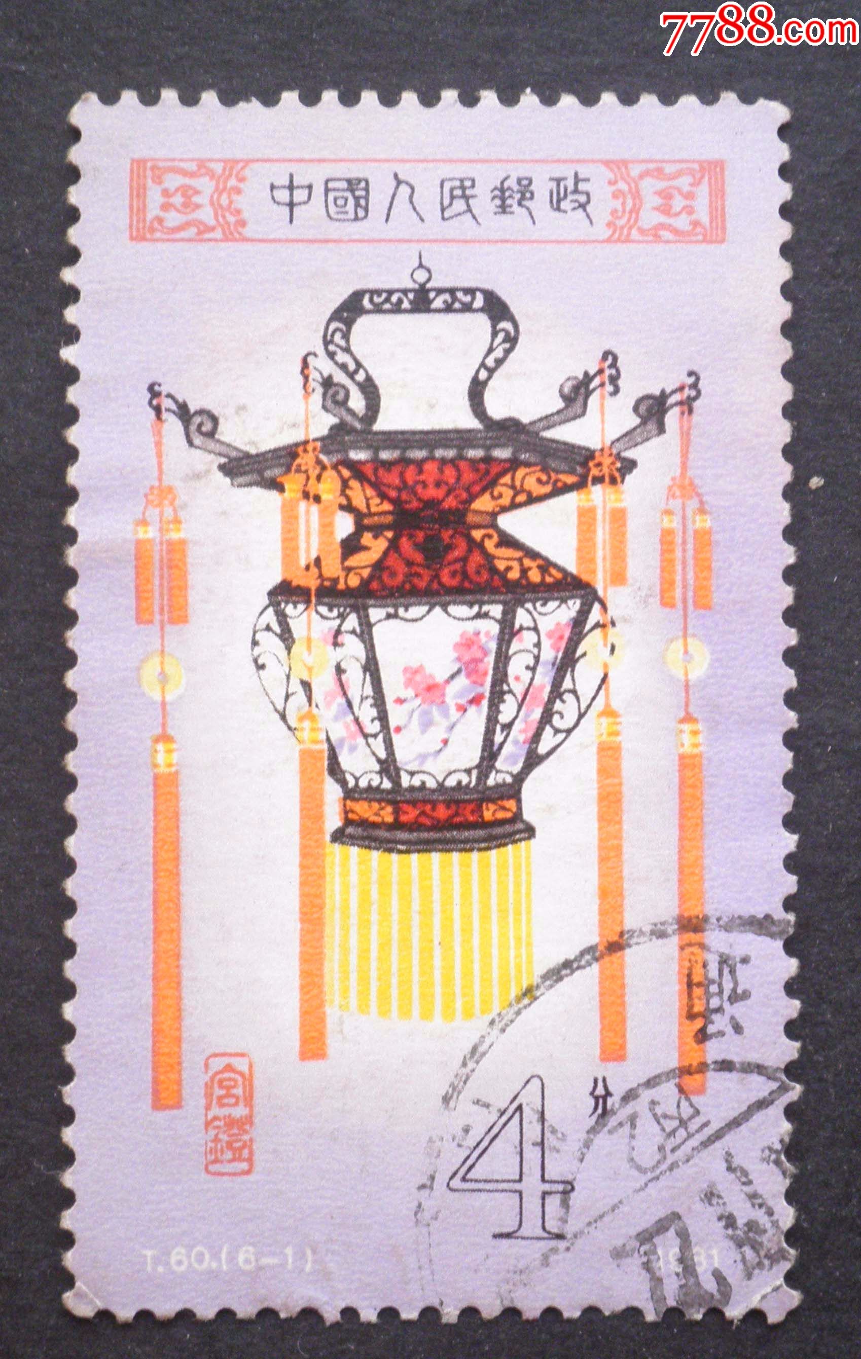 信销票t60宫灯6-1:花篮灯_新中国邮票_第1张_7788集邮网