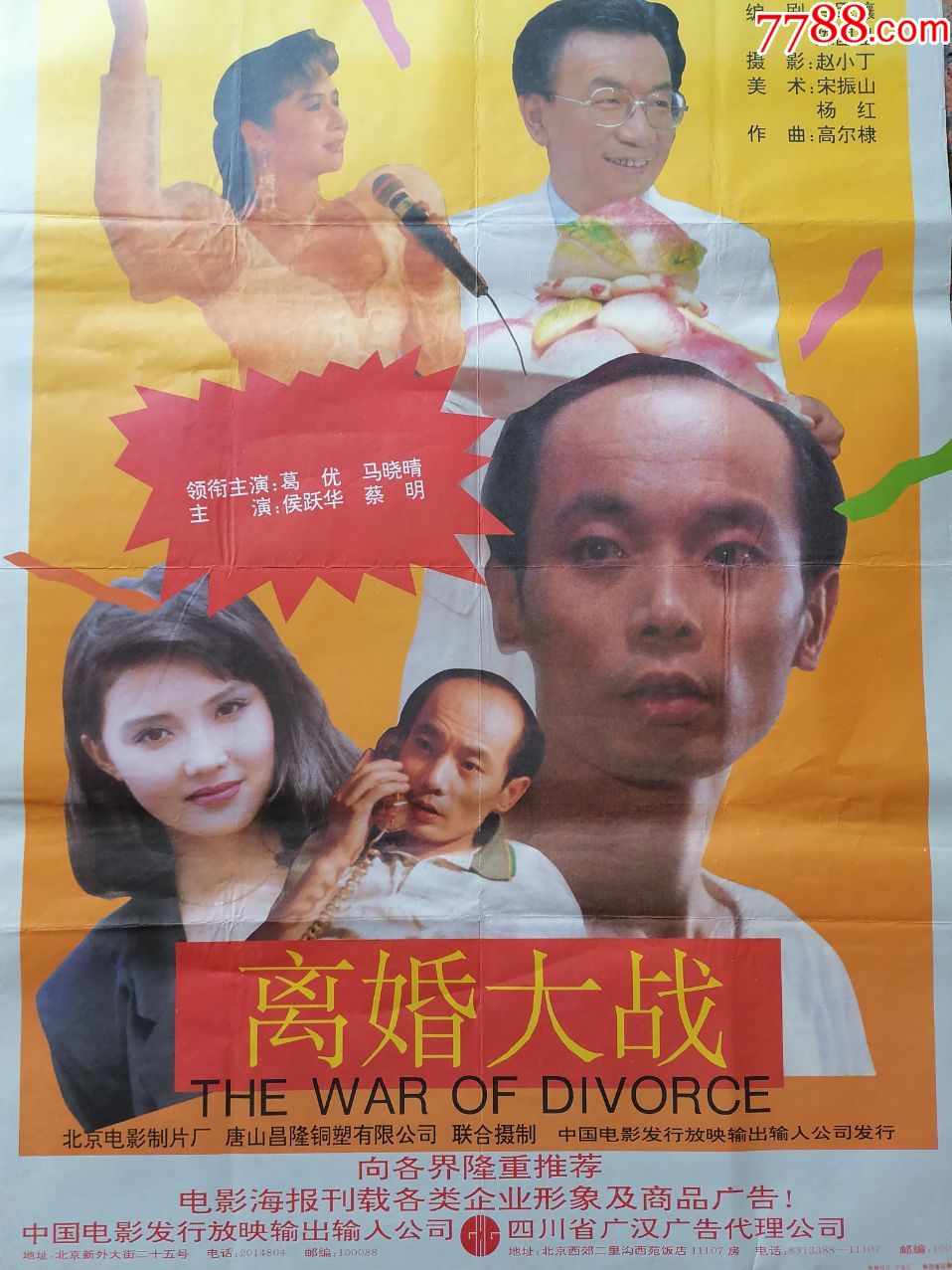 离婚大战--葛优,马晓晴,侯耀华,蔡明主演,北京电影制片厂,中