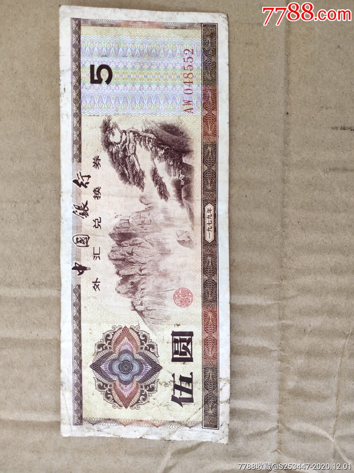 外汇兑换券_货币外汇券_陆森秀【7788收藏__收藏热线】